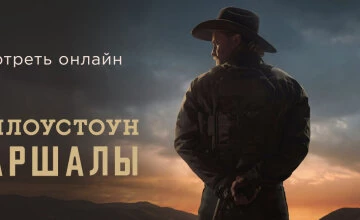 Йеллоустоун: Маршалы 1 сезон 11 серия смотреть онлайн
